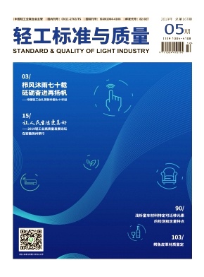 輕工標(biāo)準(zhǔn)與質(zhì)量
