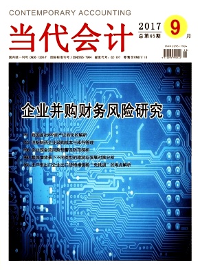 當(dāng)代會計(jì)雜志