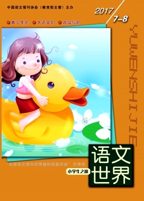 語文世界(小學(xué)生之窗)雜志