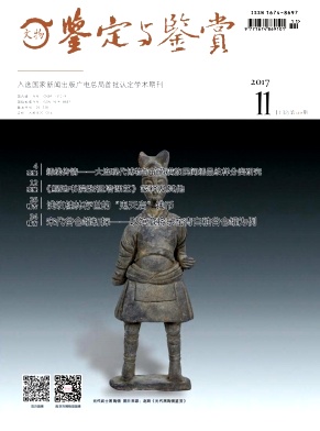 文物鑒定與鑒賞雜志
