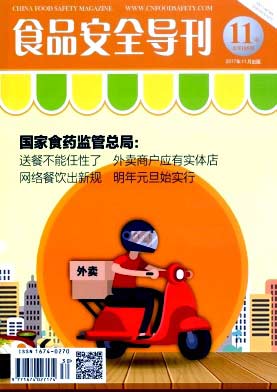 食品安全導(dǎo)刊雜志