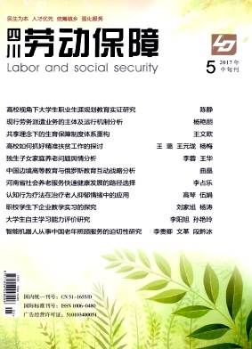 四川勞動(dòng)保障雜志